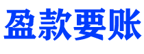 衡东债务追讨催收公司